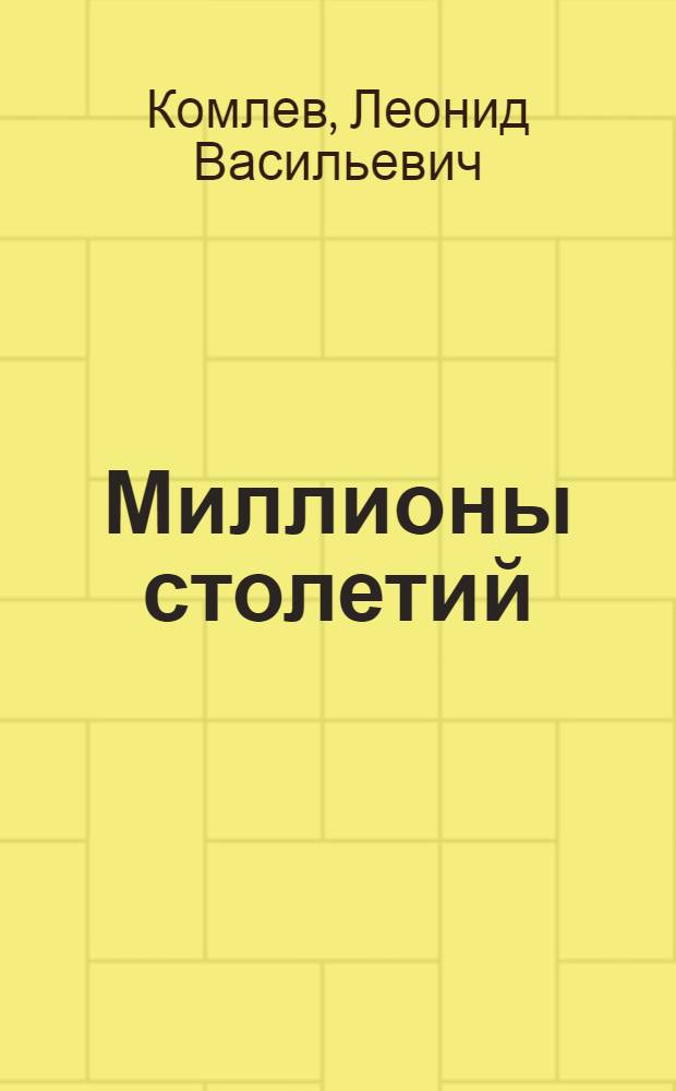 Миллионы столетий