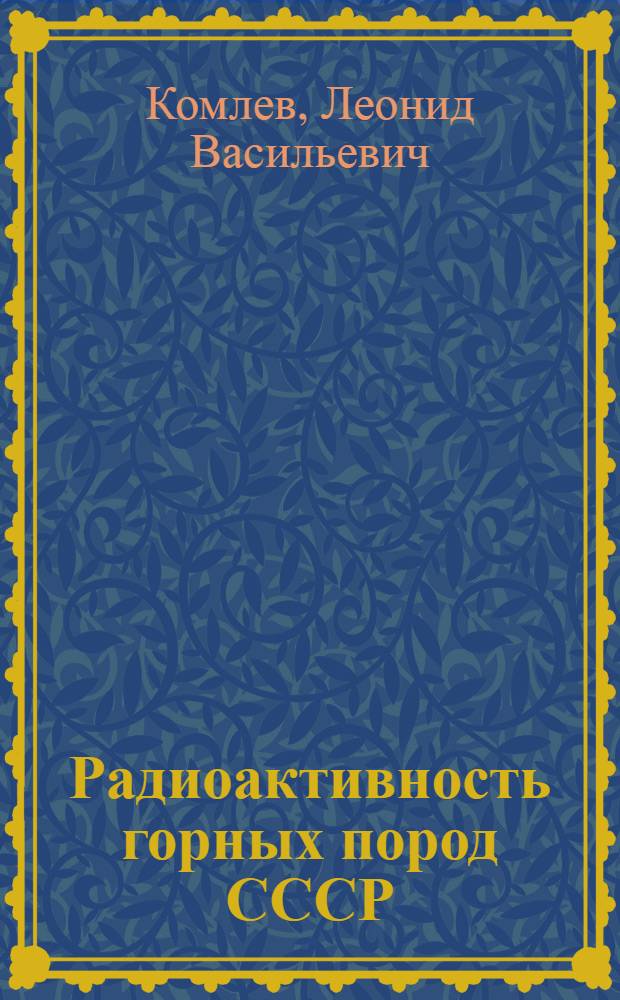 Радиоактивность горных пород СССР : Содержание радия в некоторых породах хребта Терскей Ала-Тау и центрального Тянь-Шаня