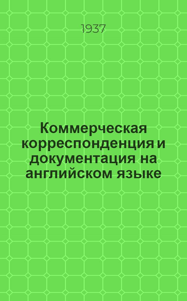 Коммерческая корреспонденция и документация на английском языке
