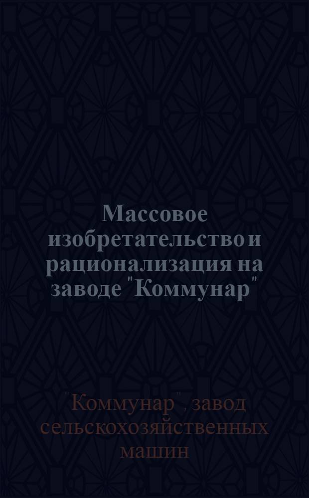 Массовое изобретательство и рационализация на заводе "Коммунар"