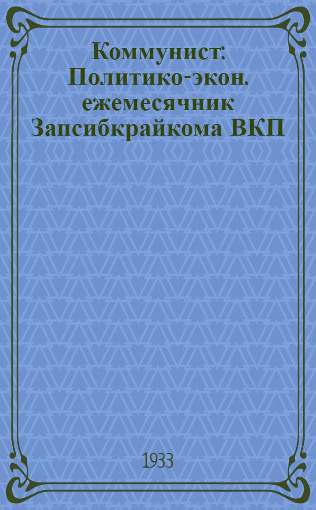 Коммунист : Политико-экон. ежемесячник Запсибкрайкома ВКП(б)