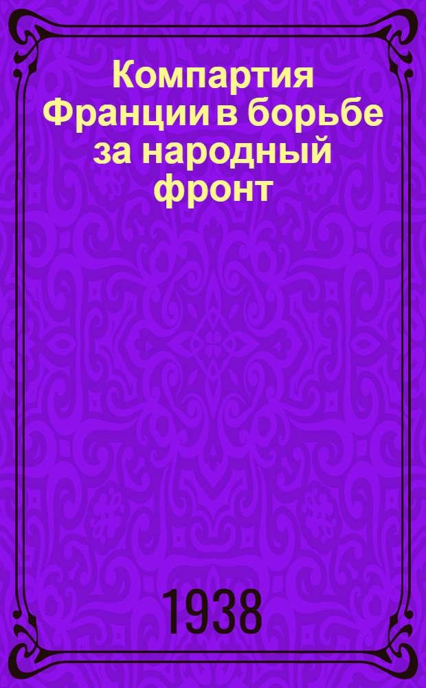 Компартия Франции в борьбе за народный фронт