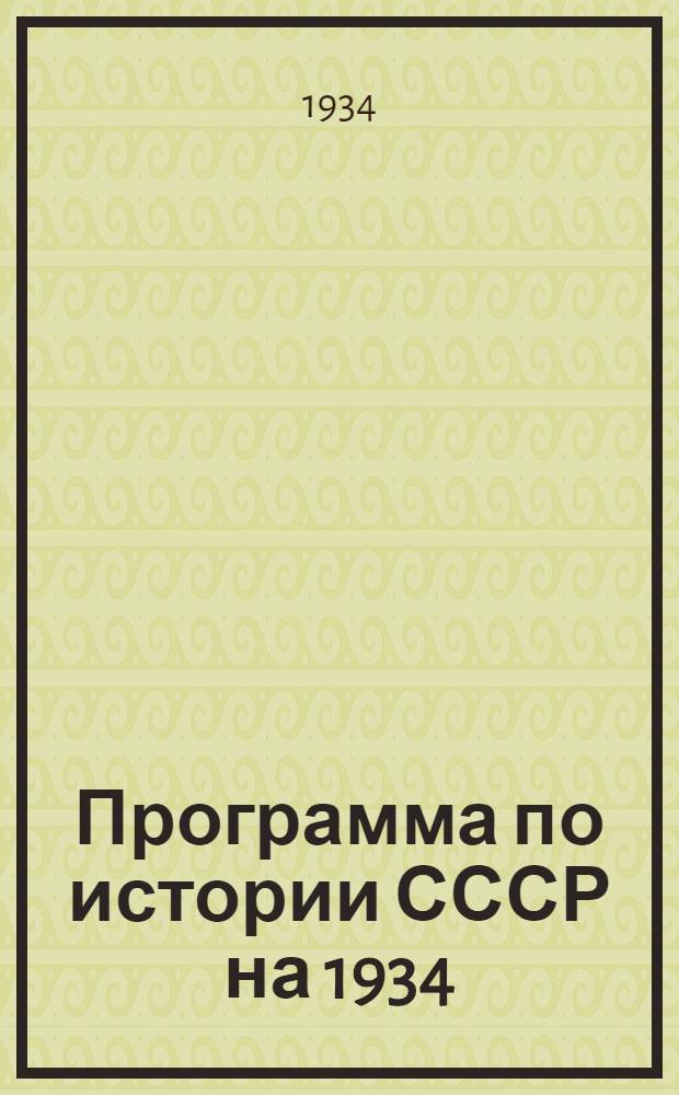 Программа по истории СССР на 1934/35 год