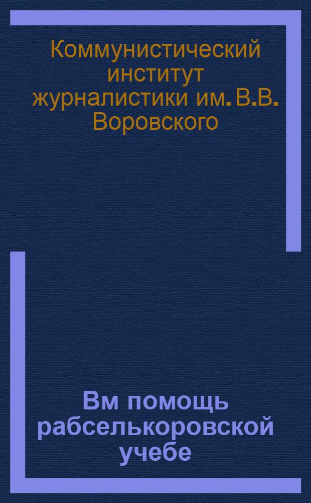 Вм помощь рабселькоровской учебе : Занятие 1-