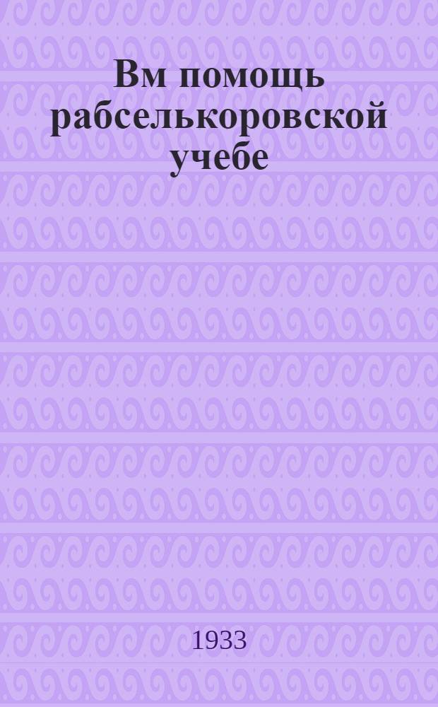 Вм помощь рабселькоровской учебе : Занятие 1-. Занятие 1 : Основные принципы большевистской печати