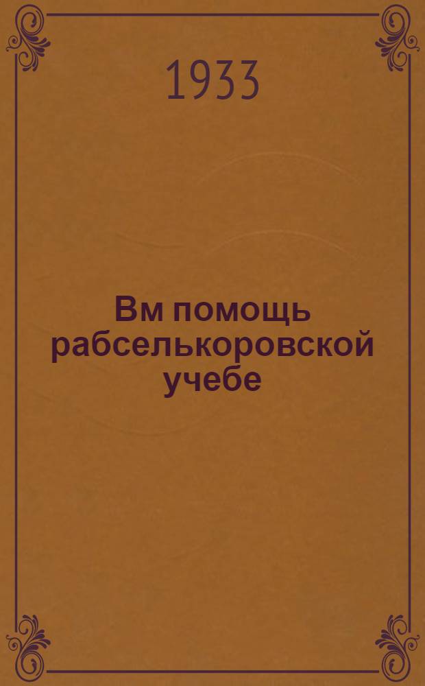Вм помощь рабселькоровской учебе : Занятие 1-. Тема 4 : Рабселькоровское движение и ударничество в печати