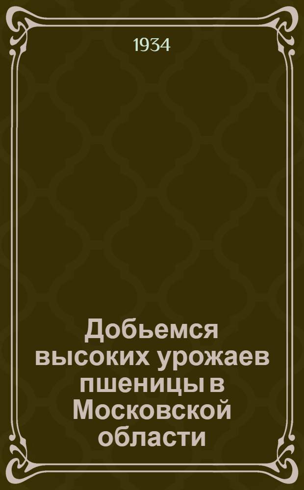 Добьемся высоких урожаев пшеницы в Московской области