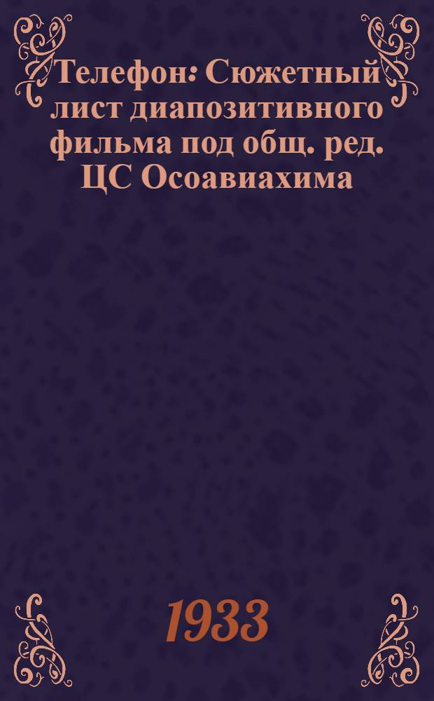 Телефон : Сюжетный лист диапозитивного фильма под общ. ред. ЦС Осоавиахима