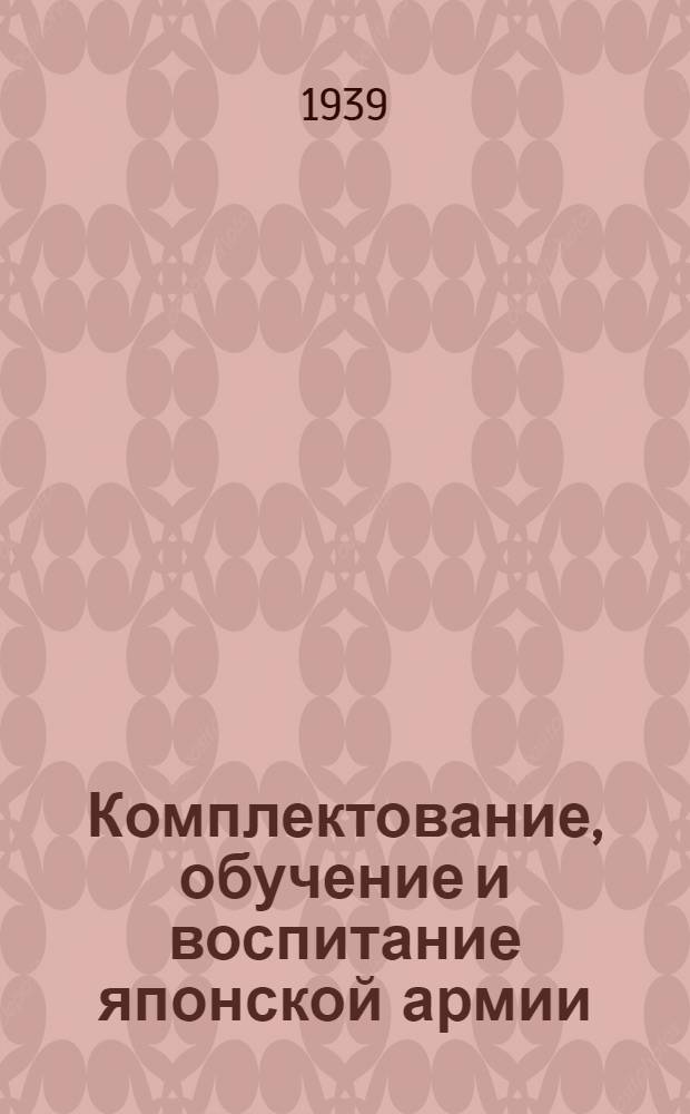 Комплектование, обучение и воспитание японской армии