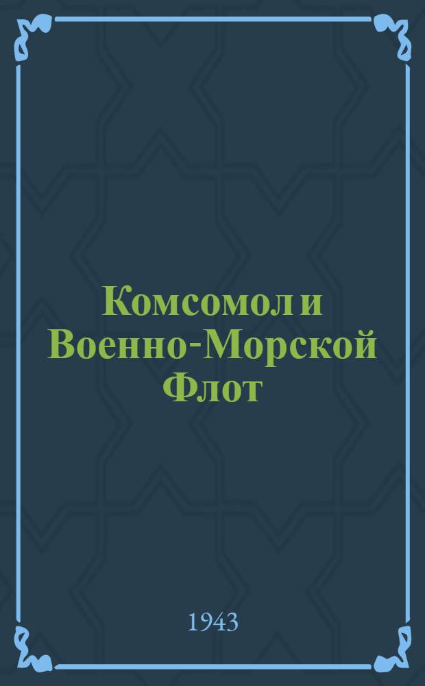 Комсомол и Военно-Морской Флот