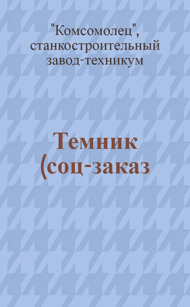 Темник (соц-заказ) по станкостроительному заводу "Комсомолец"