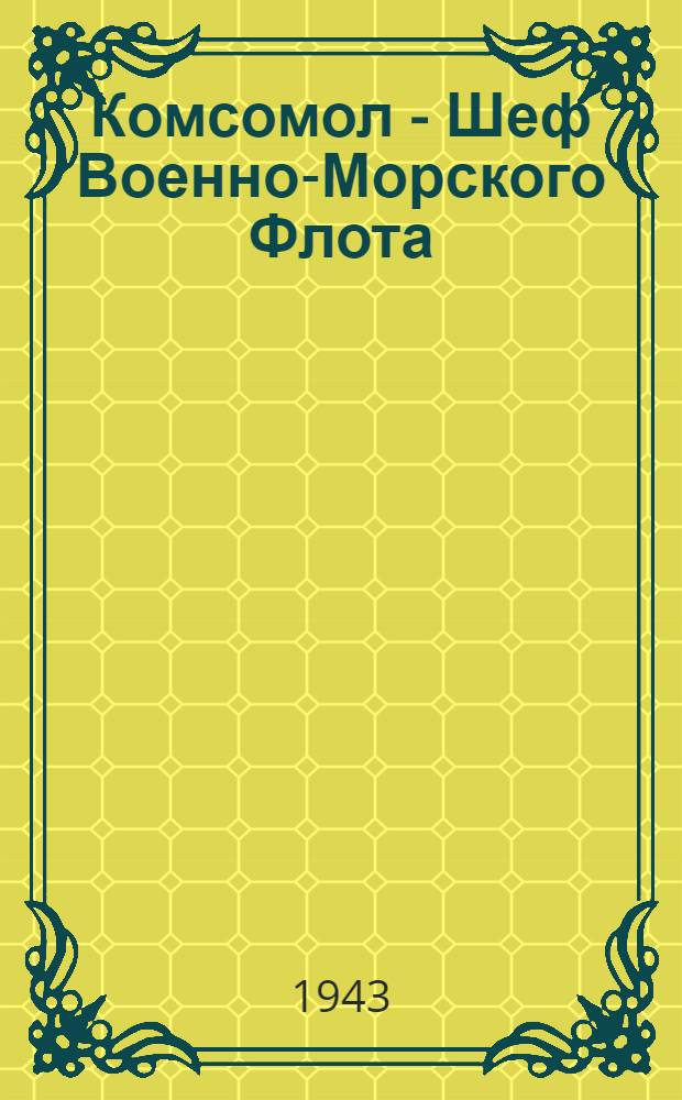 Комсомол - Шеф Военно-Морского Флота