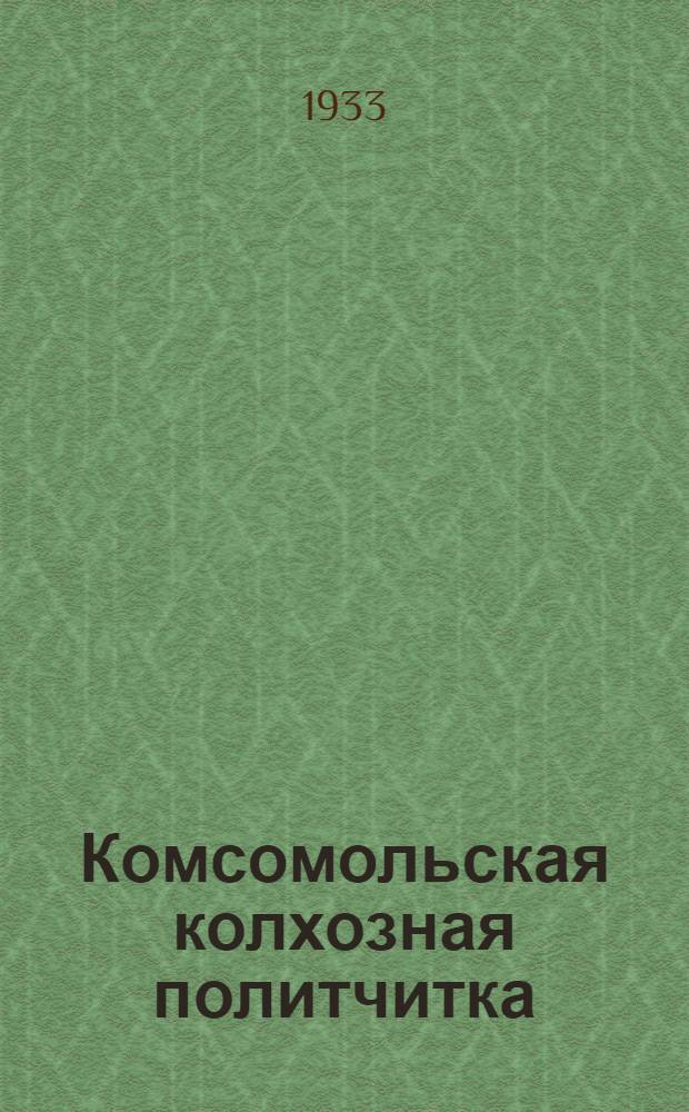 Комсомольская колхозная политчитка : Вып. 1-