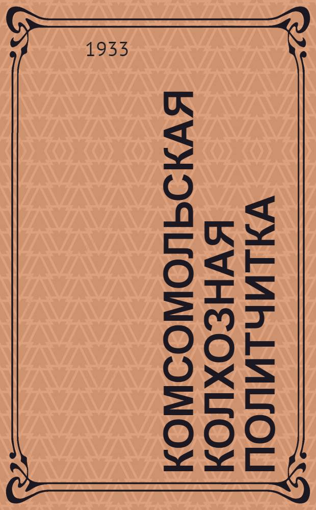 Комсомольская колхозная политчитка : Вып. 1-. Вып. 3 : Все силы комсомола - на борьбу за развитие высокопродуктивного животноводства