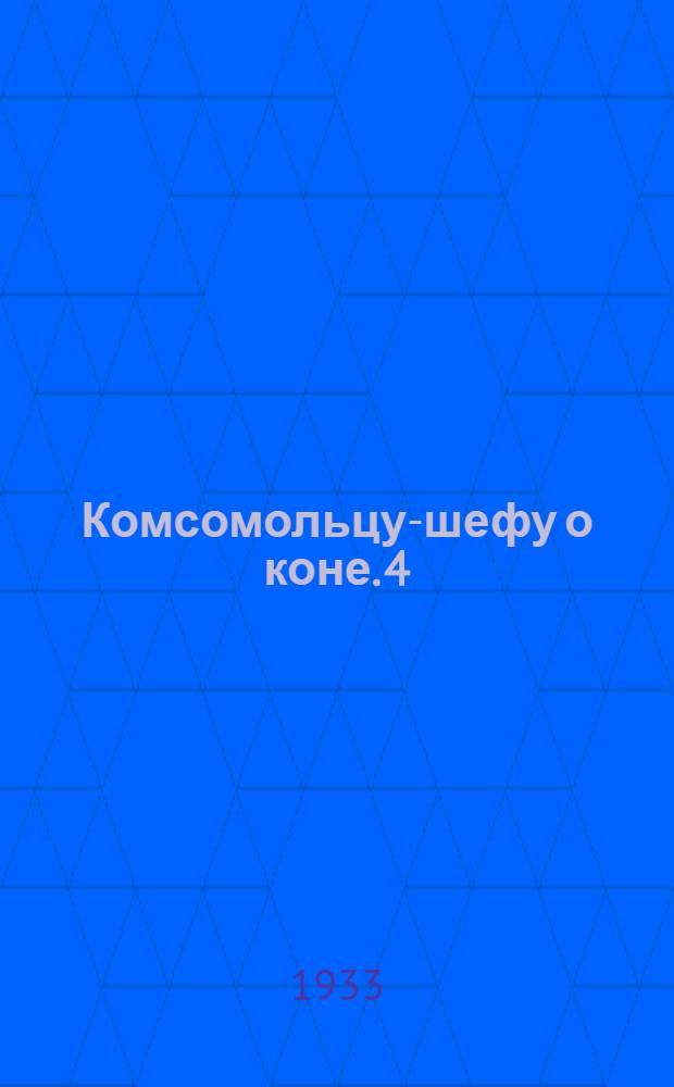 Комсомольцу-шефу о коне. 4 : Комсомольцу-шефу о подготовке коня для армии