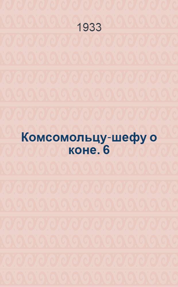 Комсомольцу-шефу о коне. 6 : В защиту лошади