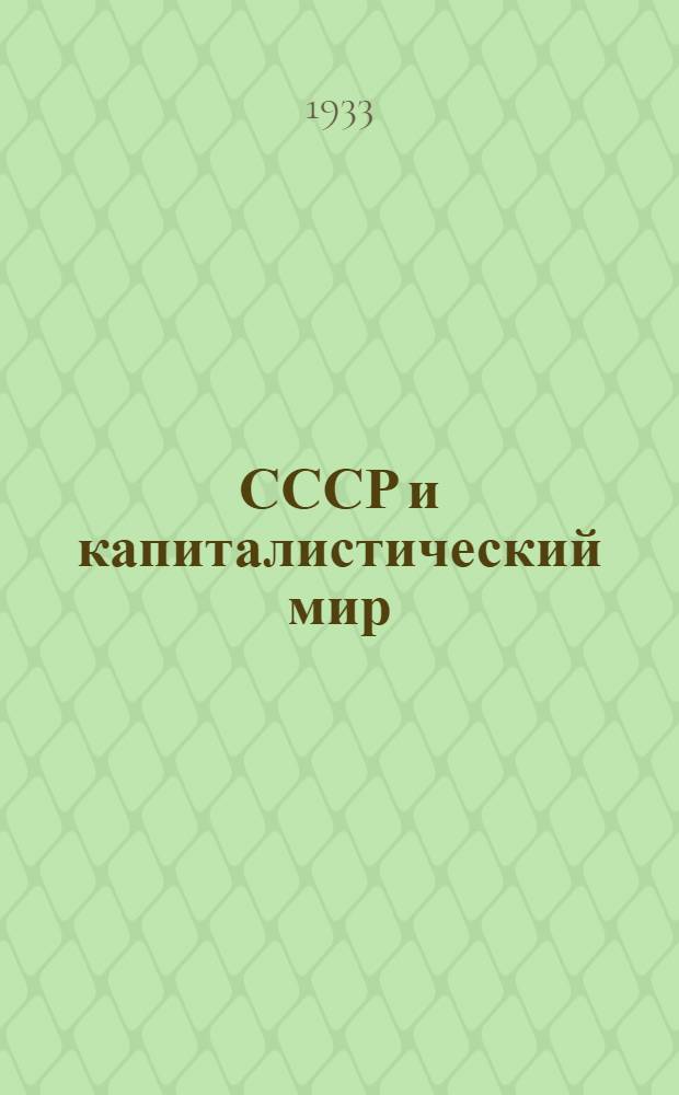 СССР и капиталистический мир