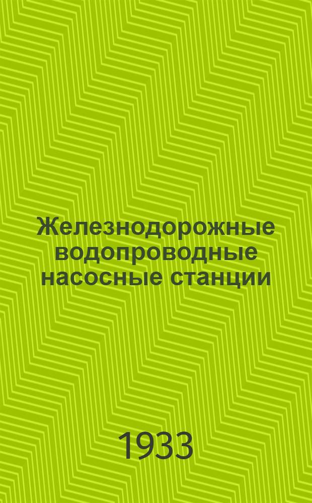 Железнодорожные водопроводные насосные станции : Ч. 1-. Ч. 1