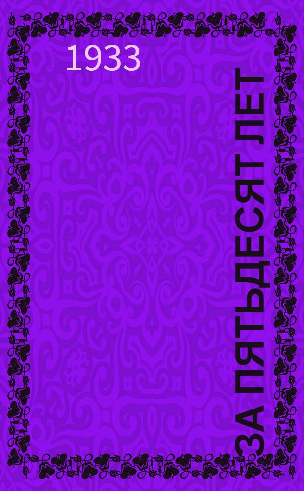 За пятьдесят лет : Собрание сочинений