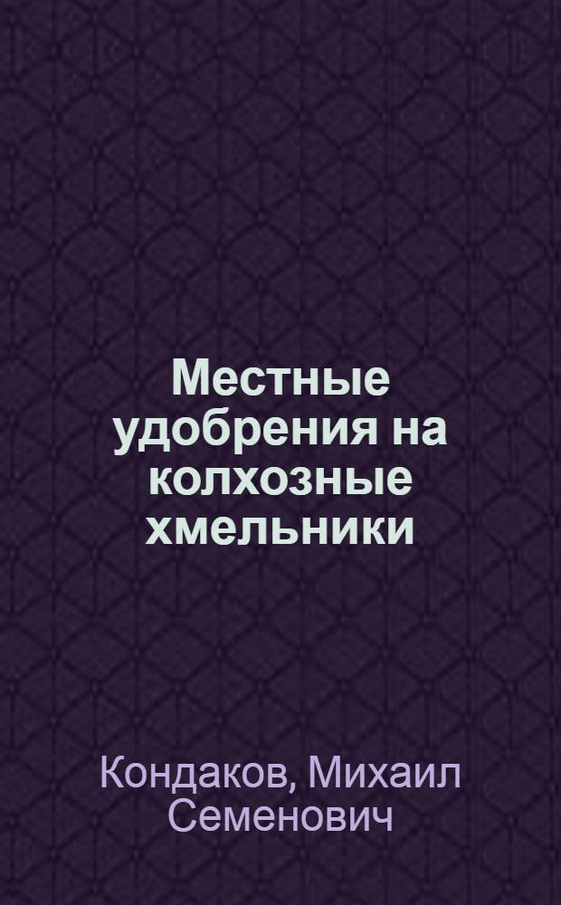 Местные удобрения на колхозные хмельники