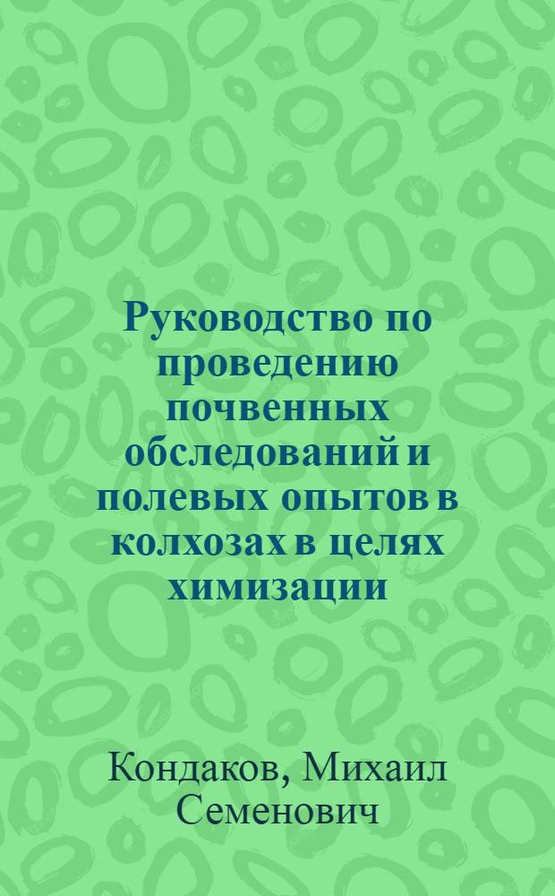 Руководство по проведению почвенных обследований и полевых опытов в колхозах в целях химизации : Пособие для агроперсонала и агрохимлабораторий МТС