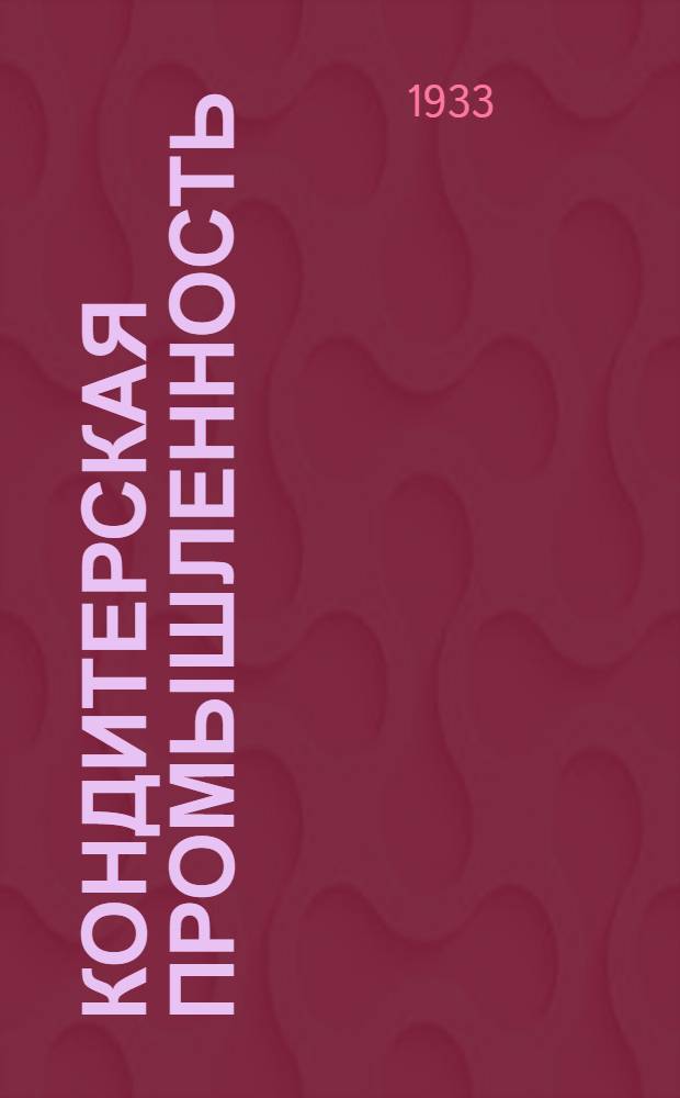 Кондитерская промышленность