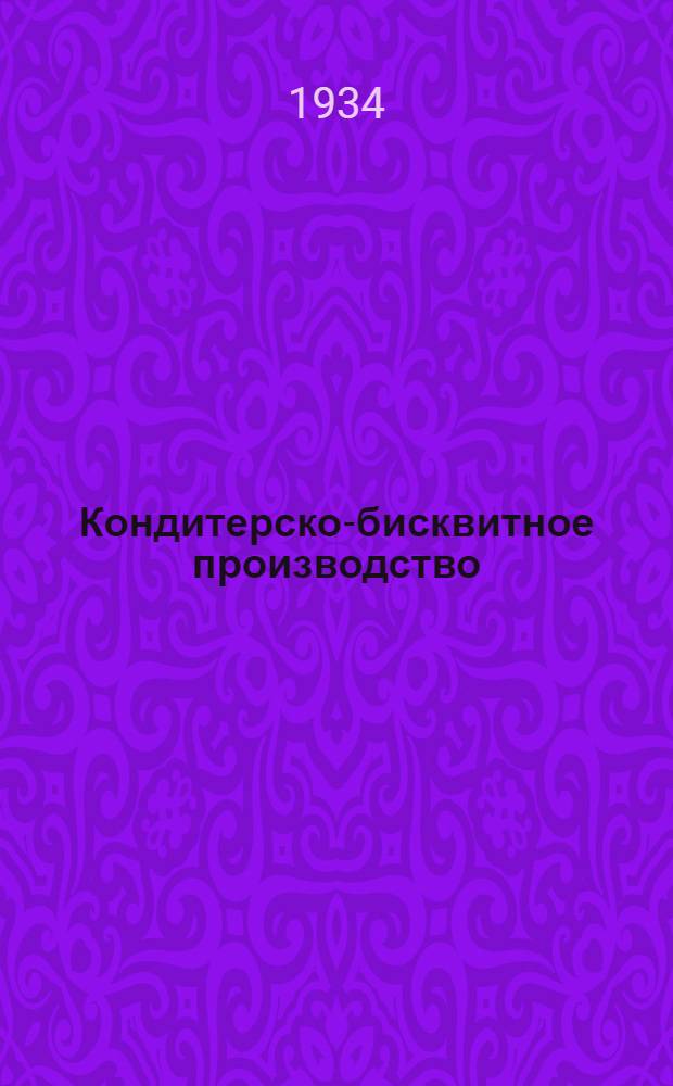 Кондитерско-бисквитное производство : Картотека