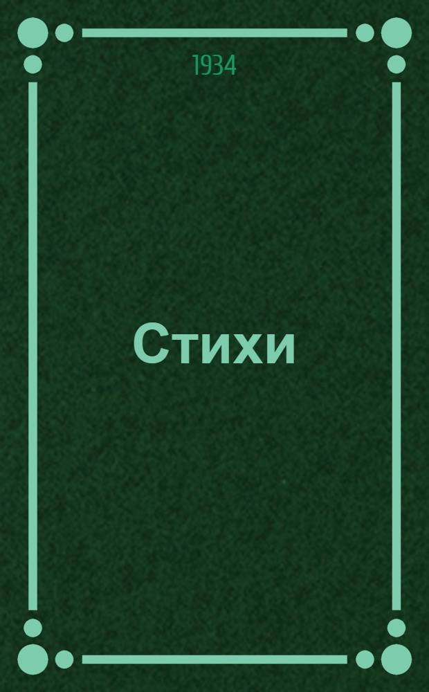 Стихи