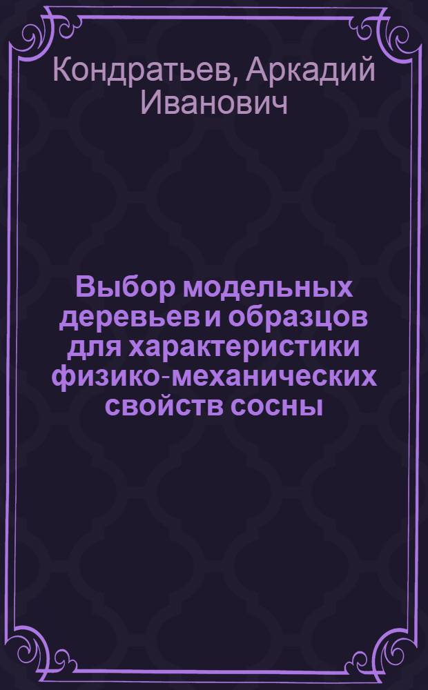 Выбор модельных деревьев и образцов для характеристики физико-механических свойств сосны : Ч. 1-