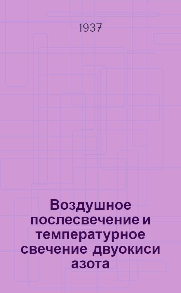 Воздушное послесвечение и температурное свечение двуокиси азота