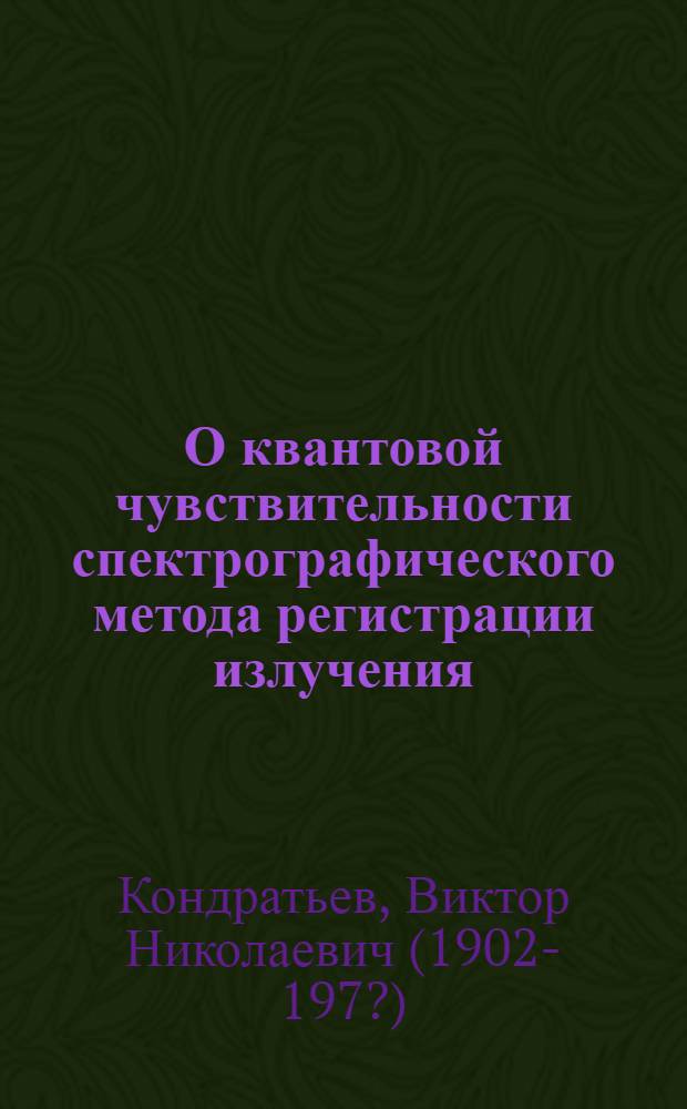 О квантовой чувствительности спектрографического метода регистрации излучения
