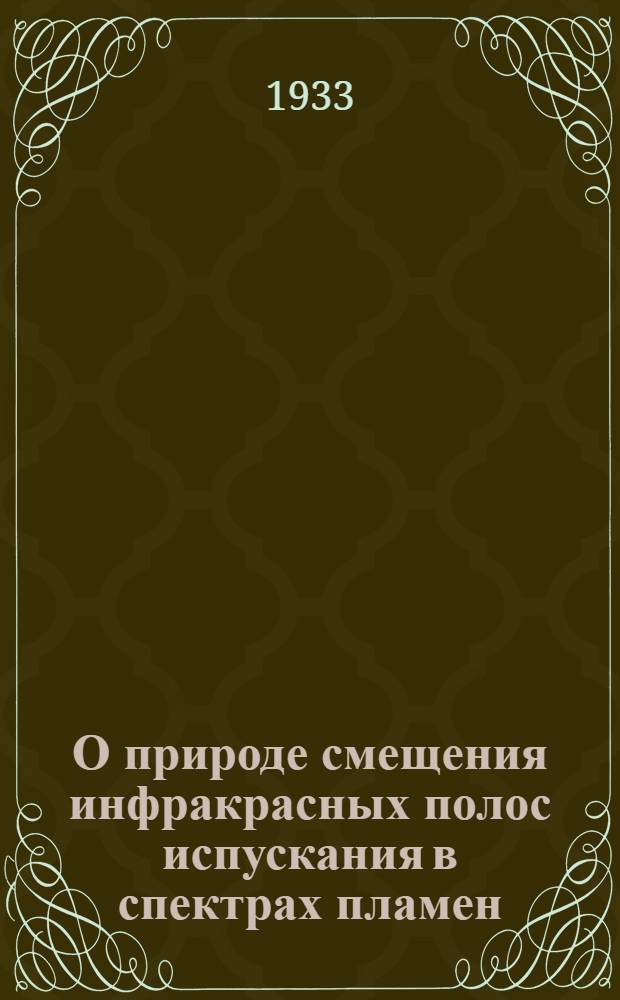 О природе смещения инфракрасных полос испускания в спектрах пламен