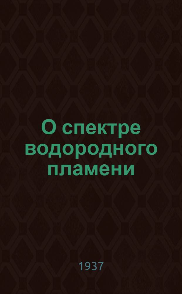О спектре водородного пламени