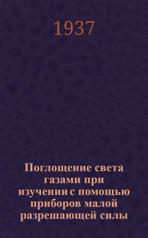 Поглощение света газами при изучении с помощью приборов малой разрешающей силы