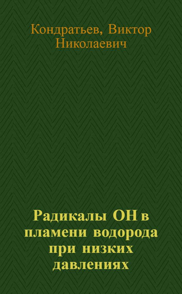 Радикалы ОН в пламени водорода при низких давлениях