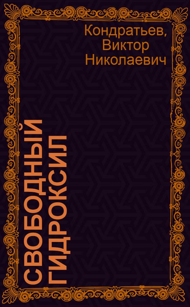 Свободный гидроксил