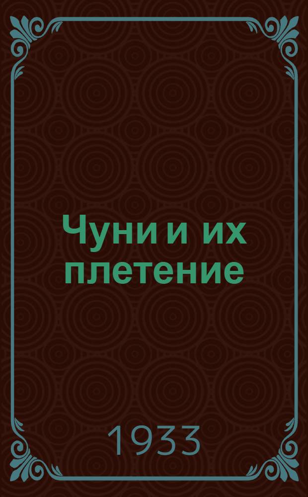 Чуни и их плетение