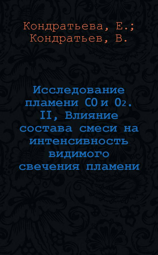 Исследование пламени CO и O₂. II, Влияние состава смеси на интенсивность видимого свечения пламени