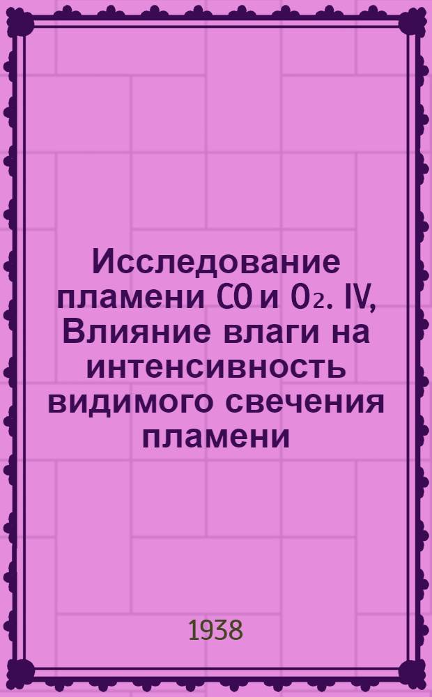 Исследование пламени CO и O₂. IV, Влияние влаги на интенсивность видимого свечения пламени