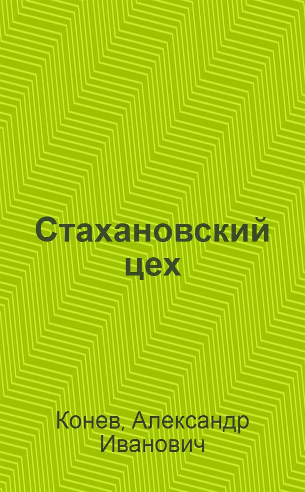 Стахановский цех : Опыт работы цеха № 4 Авиазавода им. Горбунова