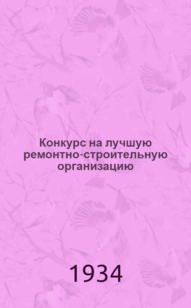 Конкурс на лучшую ремонтно-строительную организацию
