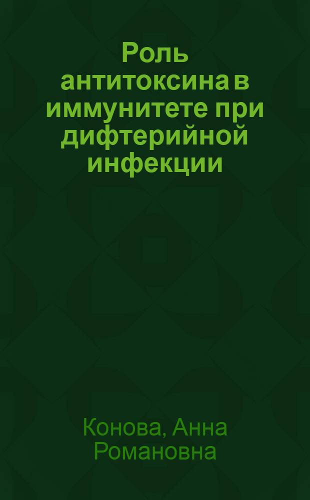 Роль антитоксина в иммунитете при дифтерийной инфекции