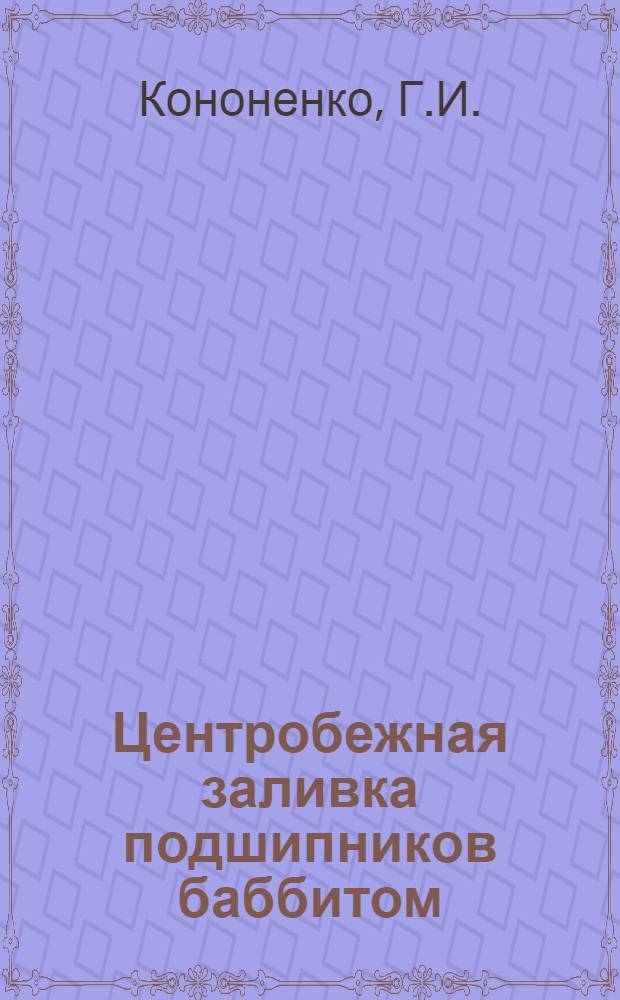 Центробежная заливка подшипников баббитом