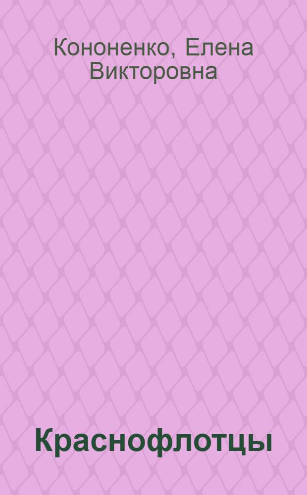 Краснофлотцы : Очерки