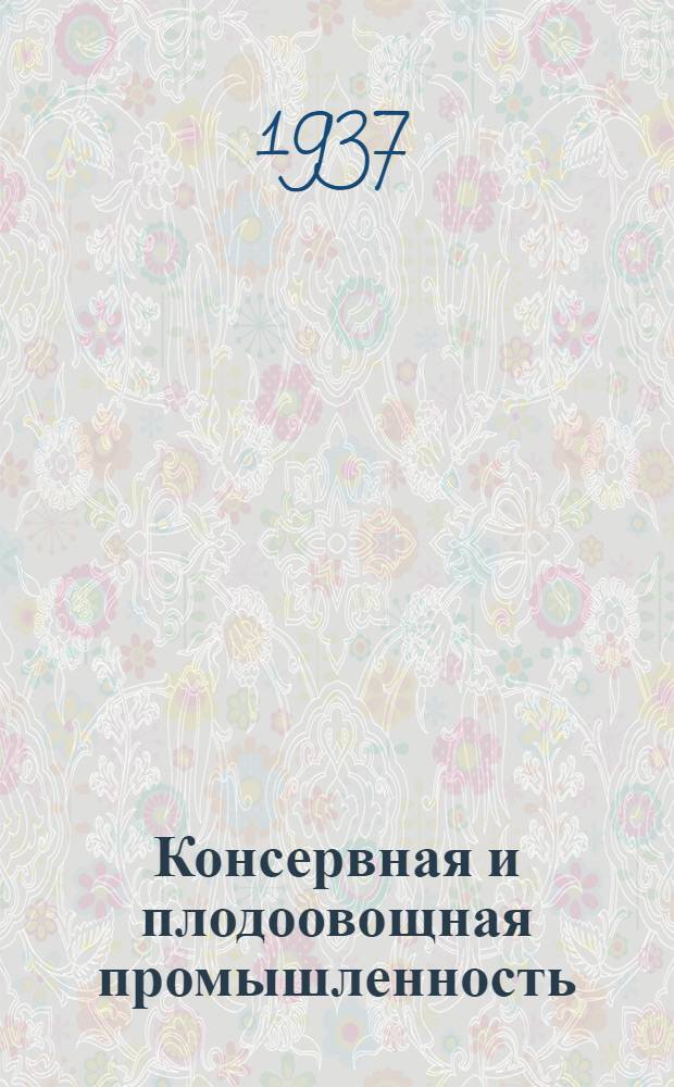 Консервная и плодоовощная промышленность