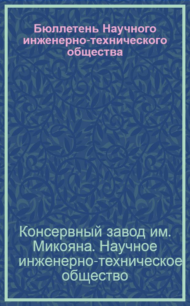 Бюллетень Научного инженерно-технического общества (НИТО) и ИТС
