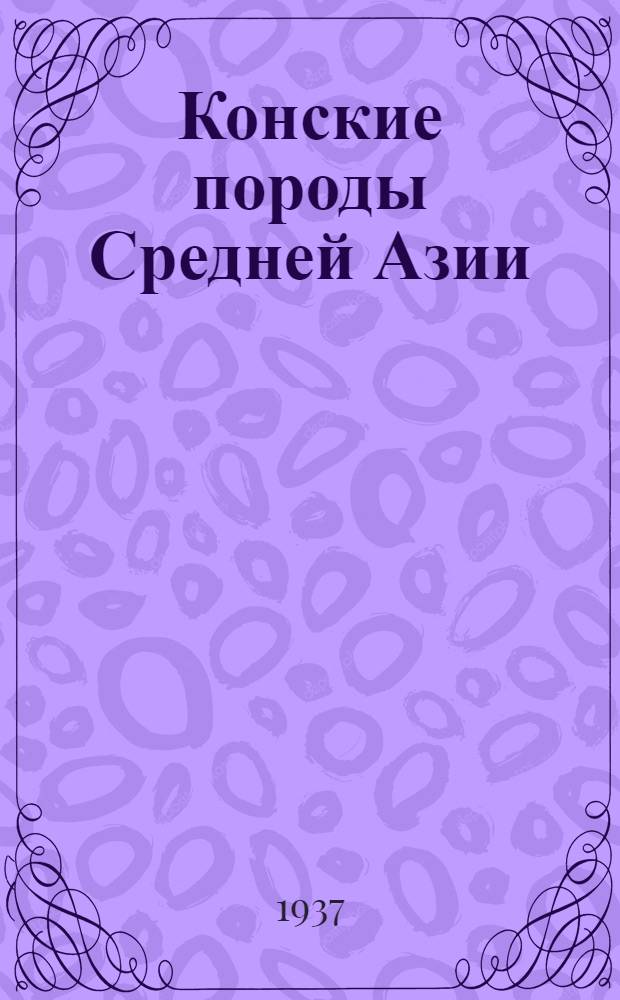 Конские породы Средней Азии : Сборник статей