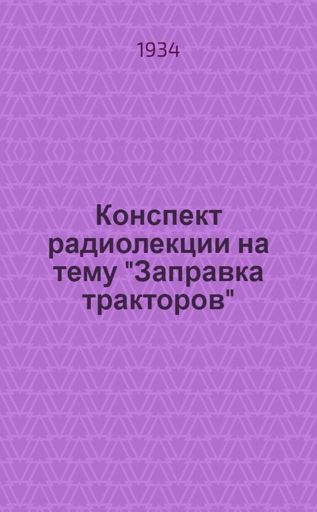 Конспект радиолекции на тему "Заправка тракторов" : (Организация и техника заправки тракторов горючими, смазочными материалами и водой)