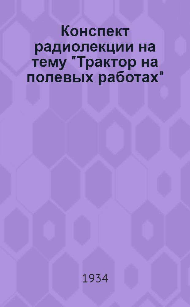 Конспект радиолекции на тему "Трактор на полевых работах"