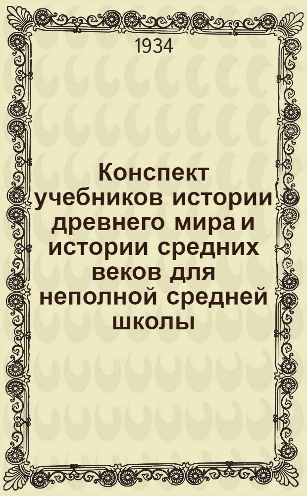 Конспект учебников истории древнего мира и истории средних веков для неполной средней школы
